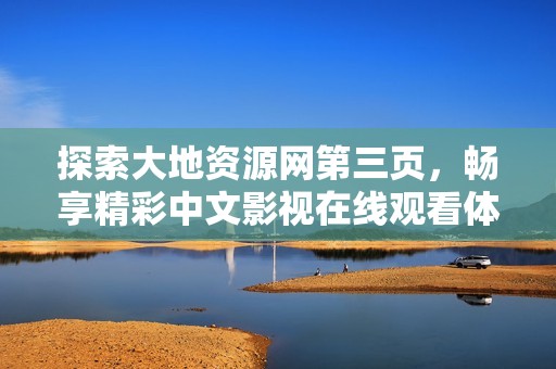 探索大地资源网第三页，畅享精彩中文影视在线观看体验