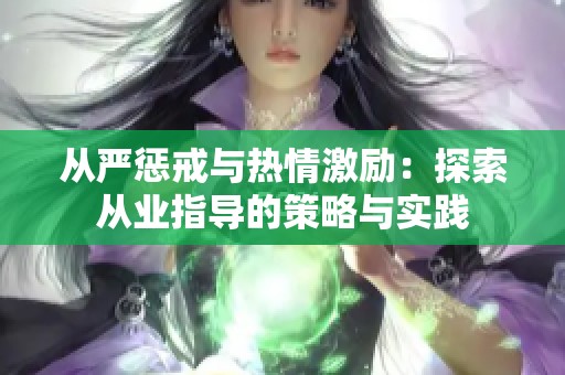 从严惩戒与热情激励：探索从业指导的策略与实践