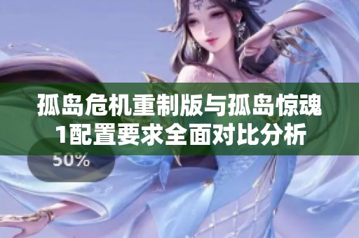 孤岛?；刂瓢嬗牍碌壕?配置要求全面对比分析