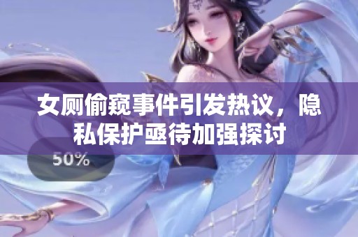 女厕偷窥事件引发热议，隐私?；へ酱忧刻教?></a></div>							<div   id=