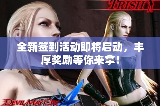 全新签到活动即将启动，丰厚奖励等你来拿！