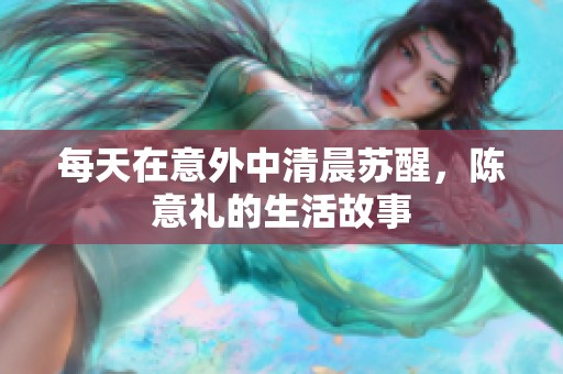 每天在意外中清晨苏醒，陈意礼的生活故事