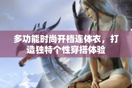 多功能时尚开档连体衣，打造独特个性穿搭体验