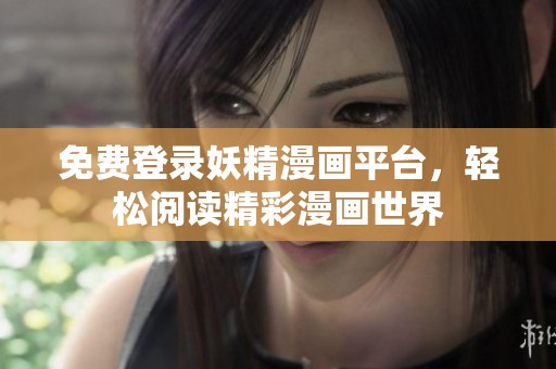 免费登录妖精漫画平台，轻松阅读精彩漫画世界