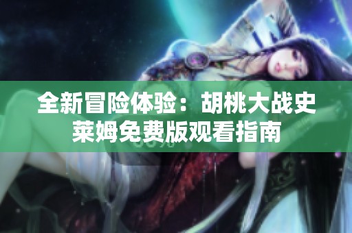 全新冒险体验：胡桃大战史莱姆免费版观看指南