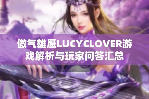 傲气雄鹰LUCYCLOVER游戏解析与玩家问答汇总