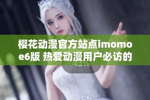 ?；ǘ俜秸镜鉯momoe6版 热爱动漫用户必访的平台