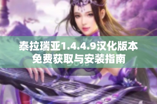 泰拉瑞亚1.4.4.9汉化版本免费获取与安装指南