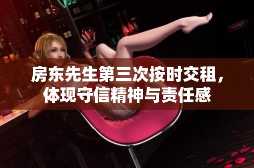 房东先生第三次按时交租，体现守信精神与责任感