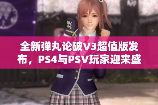 全新弹丸论破V3超值版发布，PS4与PSV玩家迎来盛宴