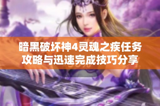 暗黑破坏神4灵魂之疾任务攻略与迅速完成技巧分享