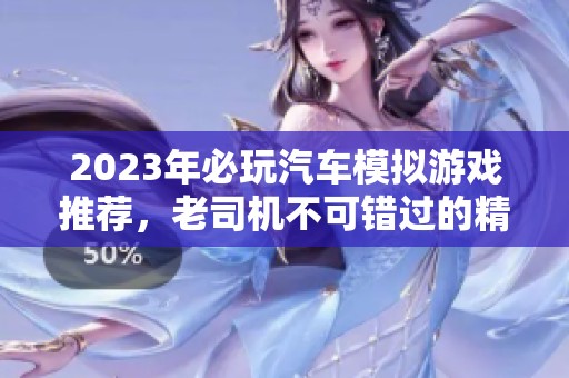 2023年必玩汽车模拟游戏推荐，老司机不可错过的精品游戏
