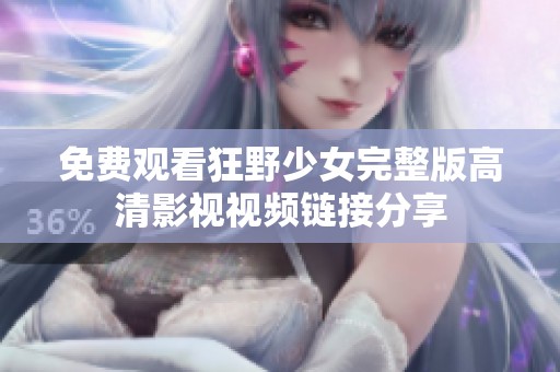 免费观看狂野少女完整版高清影视视频链接分享