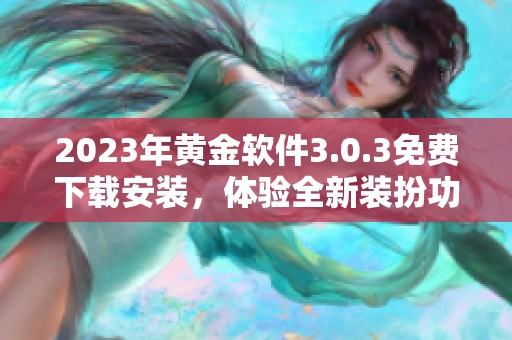 2023年黄金软件3.0.3免费下载安装，体验全新装扮功能
