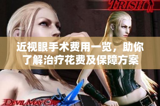 近视眼手术费用一览，助你了解治疗花费及保障方案