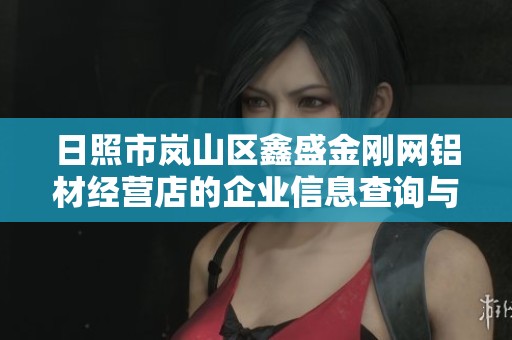 日照市岚山区鑫盛金刚网铝材经营店的企业信息查询与分析