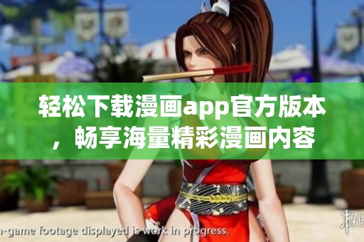 轻松下载漫画app官方版本，畅享海量精彩漫画内容