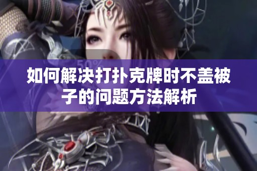 如何解决打扑克牌时不盖被子的问题方法解析