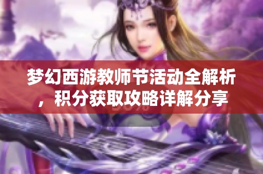 梦幻西游教师节活动全解析，积分获取攻略详解分享