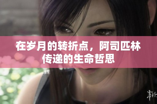 在岁月的转折点，阿司匹林传递的生命哲思