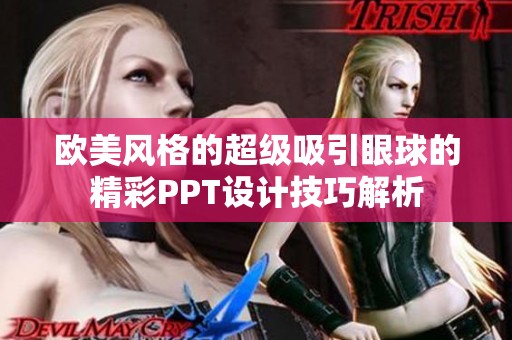 欧美风格的超级吸引眼球的精彩PPT设计技巧解析
