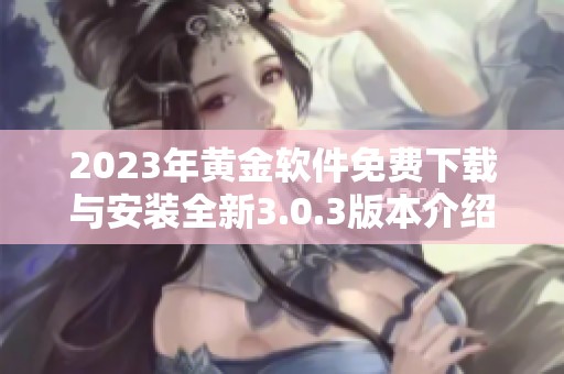 2023年黄金软件免费下载与安装全新3.0.3版本介绍