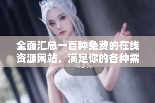 全面汇总一百种免费的在线资源网站，满足你的各种需求
