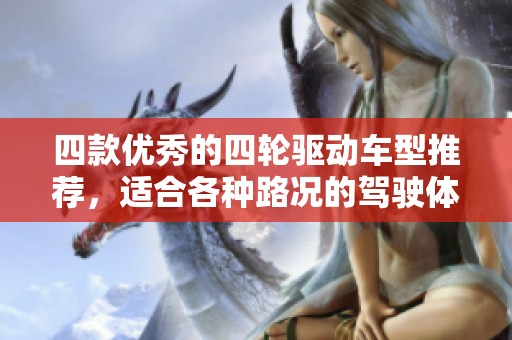 四款优秀的四轮驱动车型推荐，适合各种路况的驾驶体验