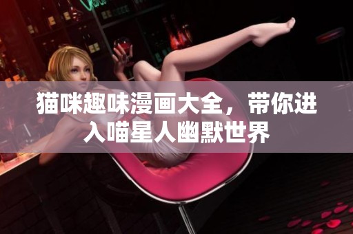 猫咪趣味漫画大全，带你进入喵星人幽默世界