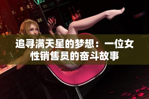 追寻满天星的梦想：一位女性销售员的奋斗故事