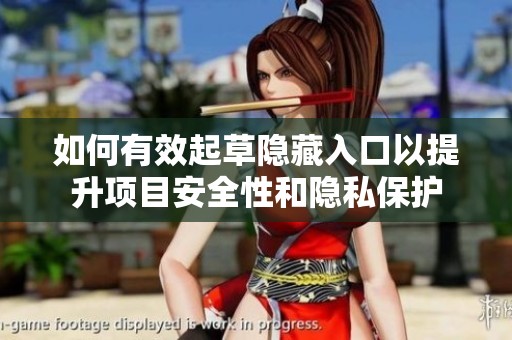 如何有效起草隐藏入口以提升项目安全性和隐私?；?></a></div>							<div   id=