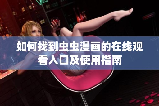 如何找到虫虫漫画的在线观看入口及使用指南