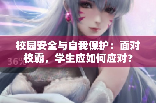 校园安全与自我?;ぃ好娑孕0?,学生应如何应对? 校园安全与自我?;ぃ好娑孕0?,学生应如何应对?