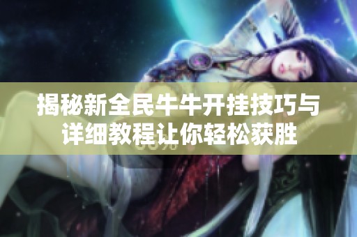 揭秘新全民牛?？壹记捎胂晗附坛倘媚闱崴苫袷? title=