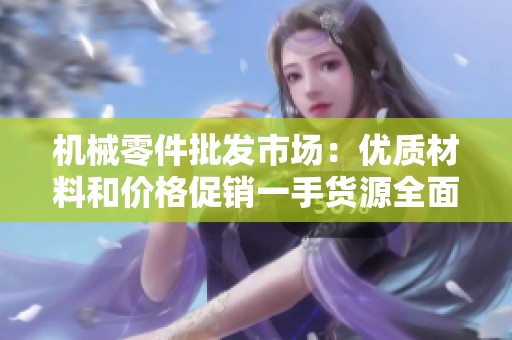 机械零件批发市?。河胖什牧虾图鄹翊傧皇只踉慈娼颐? title=
