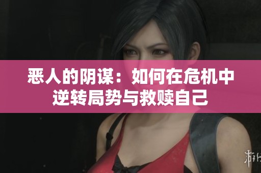 恶人的阴谋：如何在?；心孀质朴刖仁曜约?></a></div>							<div   id=