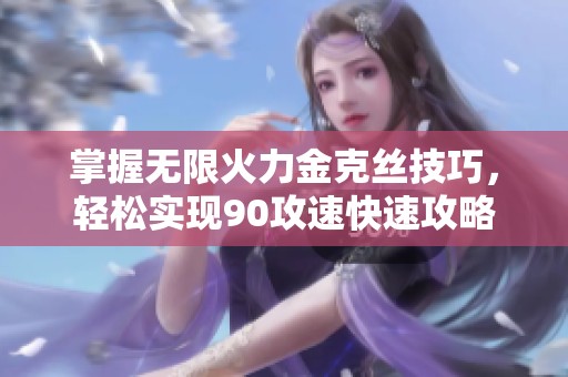 掌握无限火力金克丝技巧，轻松实现90攻速快速攻略