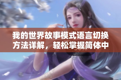 我的世界故事模式语言切换方法详解，轻松掌握简体中文设置技巧