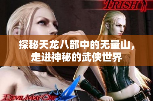 探秘天龙八部中的无量山，走进神秘的武侠世界