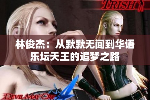 林俊杰：从默默无闻到华语乐坛天王的追梦之路