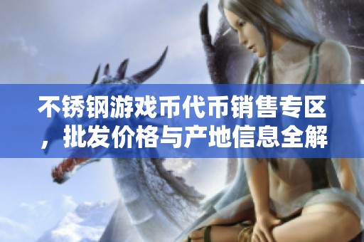 不锈钢游戏币代币销售专区，批发价格与产地信息全解析