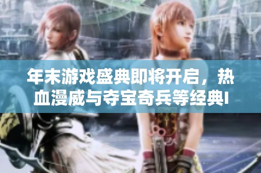 年末游戏盛典即将开启，热血漫威与夺宝奇兵等经典IP重磅回归