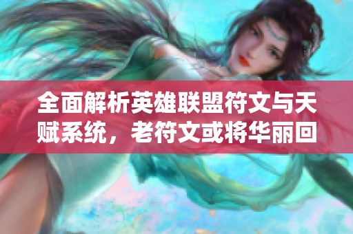 全面解析英雄联盟符文与天赋系统，老符文或将华丽回归