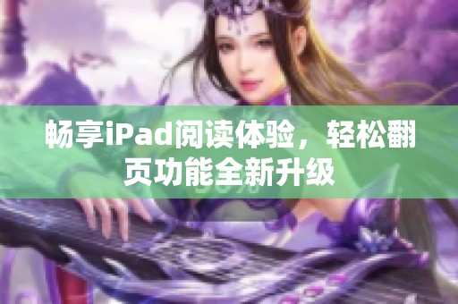畅享iPad阅读体验，轻松翻页功能全新升级