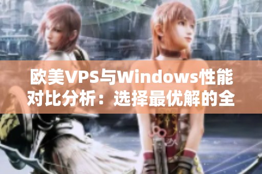 欧美VPS与Windows性能对比分析：选择最优解的全面指南