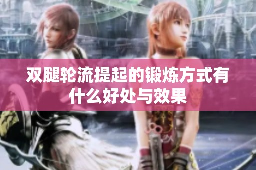 双腿轮流提起的锻炼方式有什么好处与效果