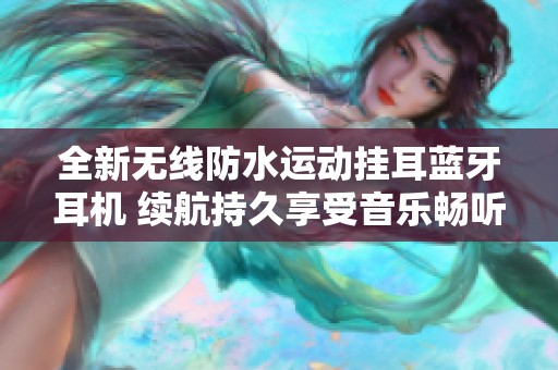 全新无线防水运动挂耳蓝牙耳机 续航持久享受音乐畅听