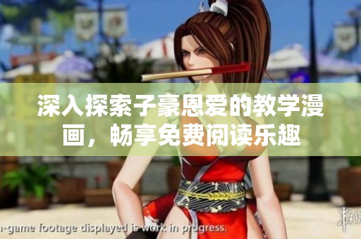 深入探索子豪恩爱的教学漫画，畅享免费阅读乐趣