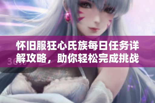 怀旧服狂心氏族每日任务详解攻略，助你轻松完成挑战