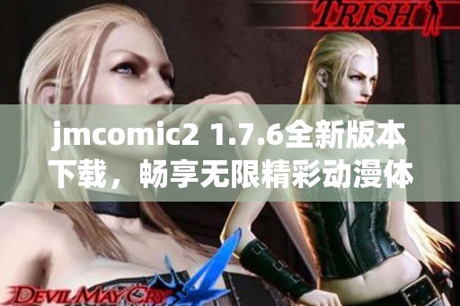 jmcomic2 1.7.6全新版本下载，畅享无限精彩动漫体验！